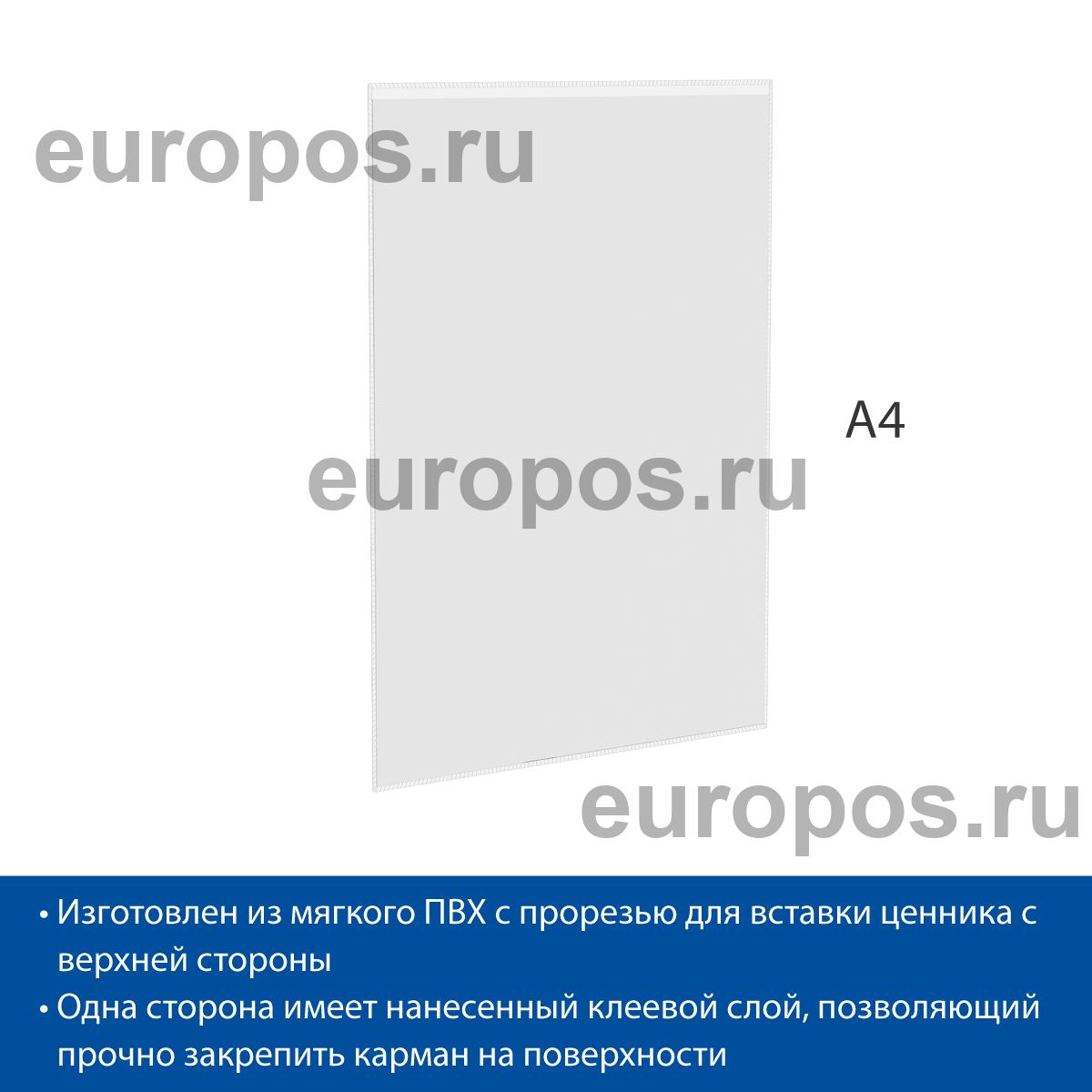 Карман FW-ADT самоклеящийся из мягкого ПВХ, формат A4 (10 шт. в упаковке)