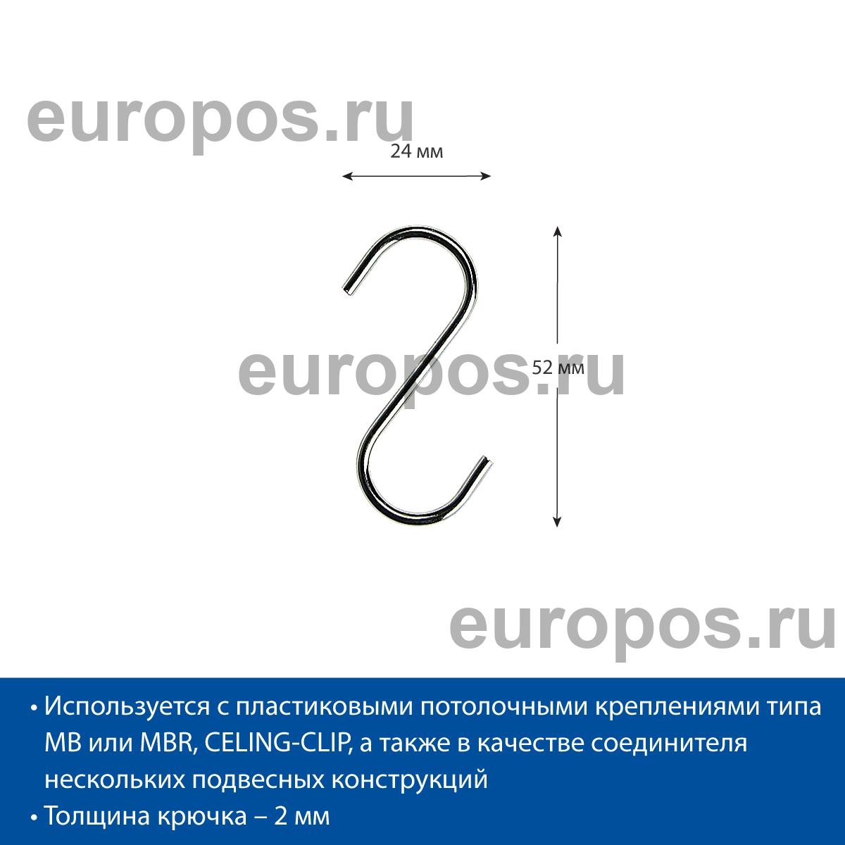 Крючок S-HOOK-52 металлический S-образный (20 шт. в упаковке)