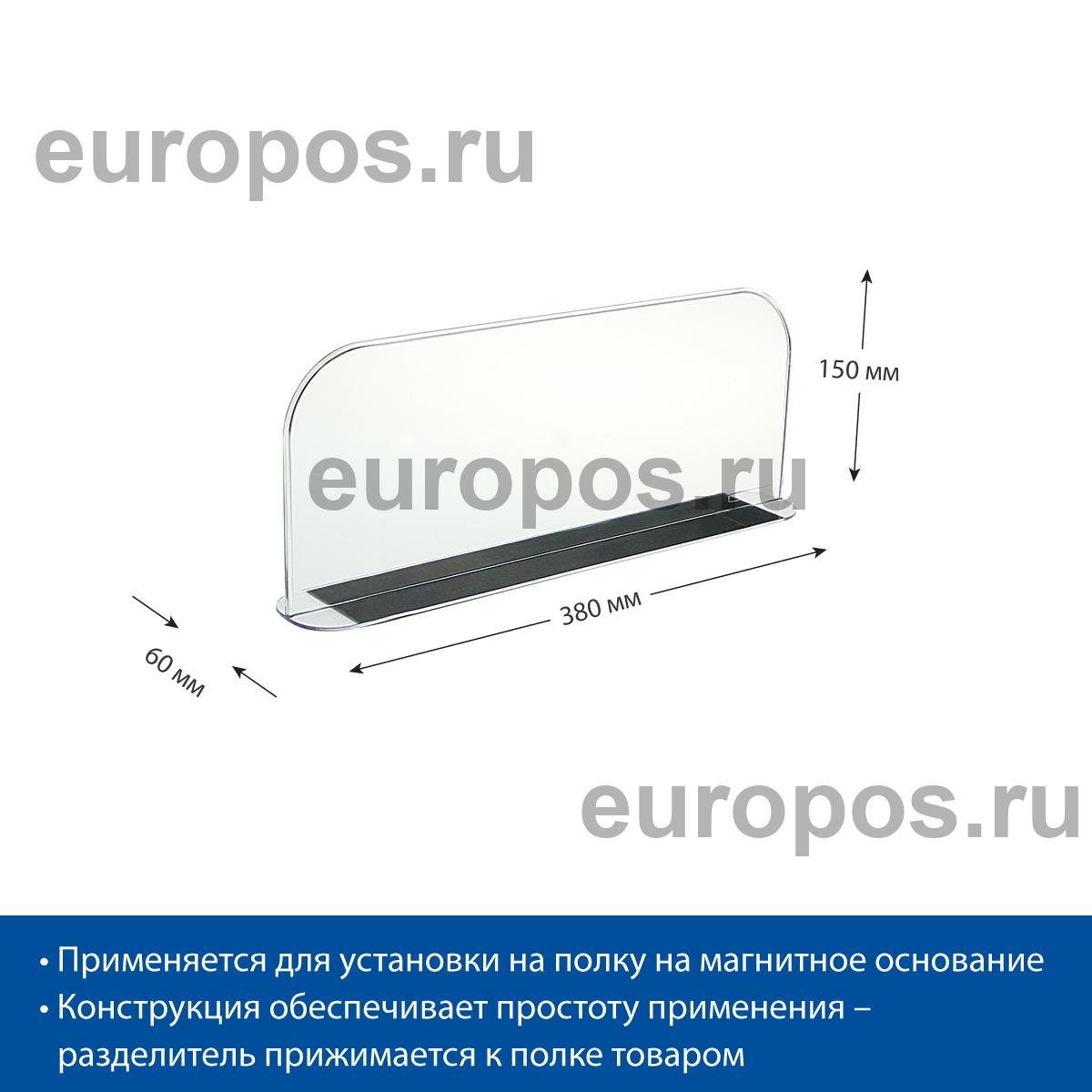 Разделитель высотой 150 мм DIVT-150-TM, длина 380 мм с магнитным скотчем