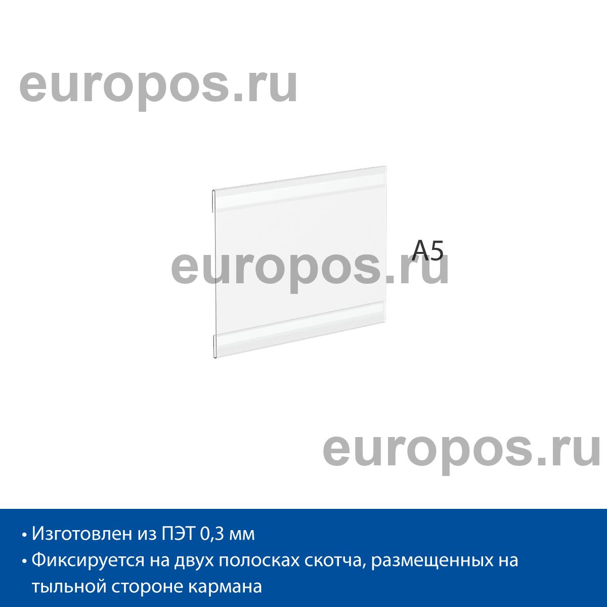 Карман PS-T со скотчем, формат А5, горизонтальный