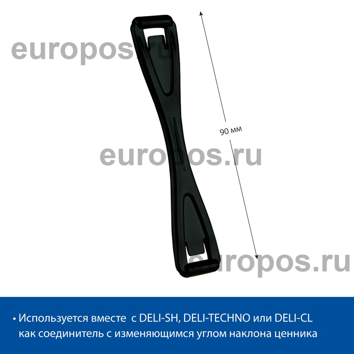 Кронштейн соединительный DELI-UNBO 90 мм, цвет черный