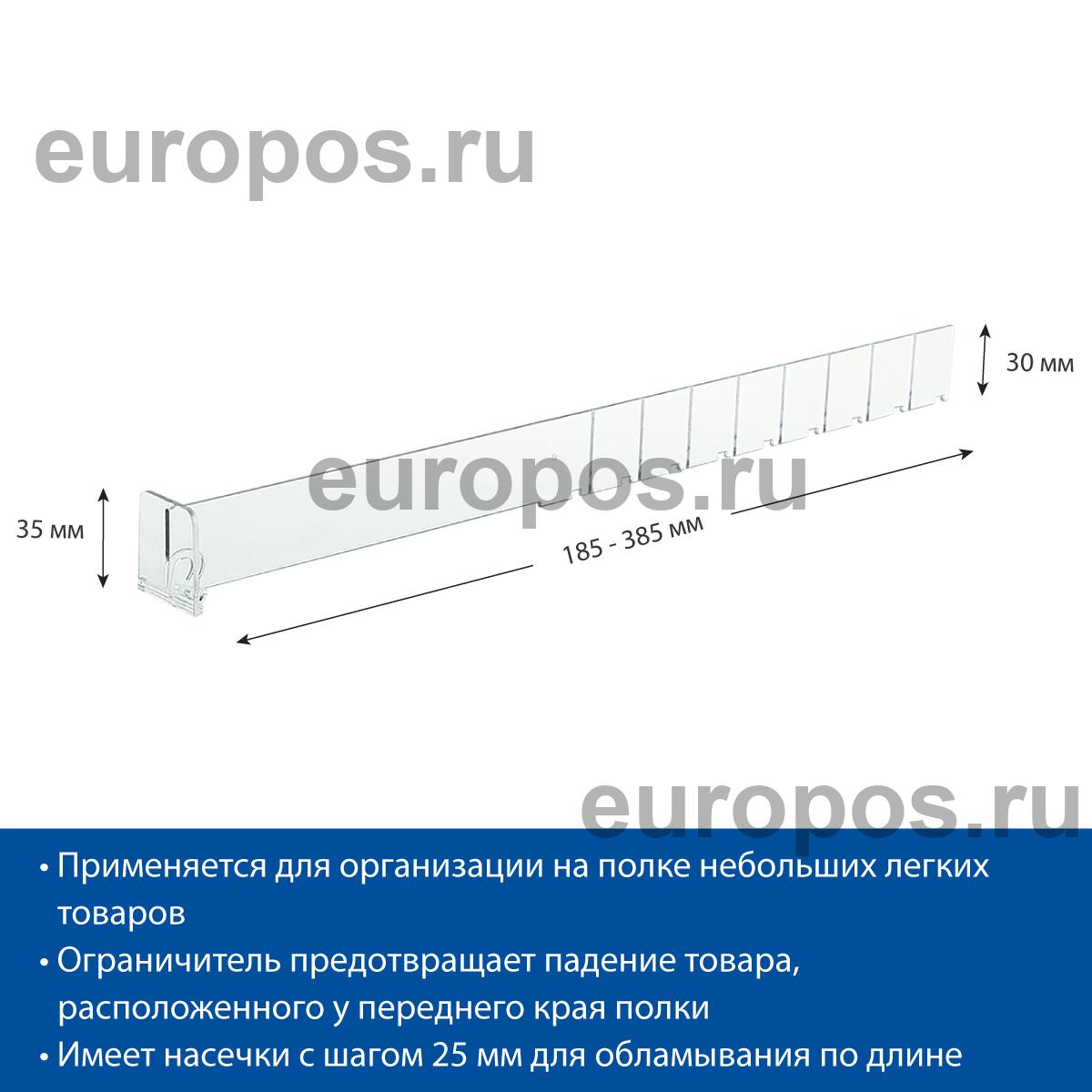 Разделитель высотой 30 мм DIV30-BT35, длина 185-385