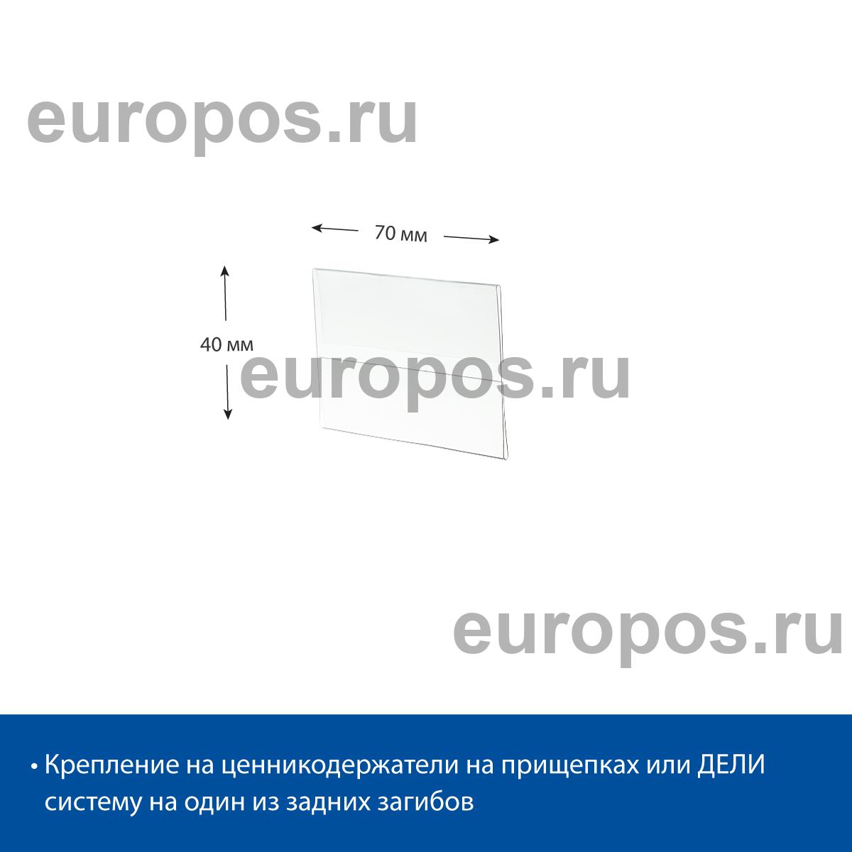 Ценникодержатель из ПЭТ DELI-PRICER 70х40 горизонтальный