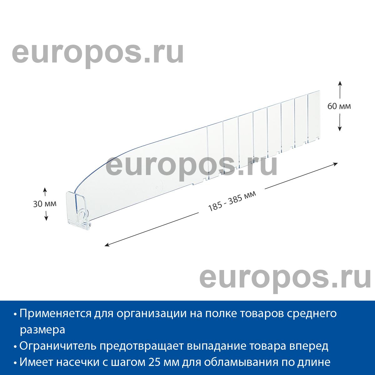 Разделитель пластиковый высотой 60 мм с передним ограничителем DIV60-BT30, длина 185-385 мм