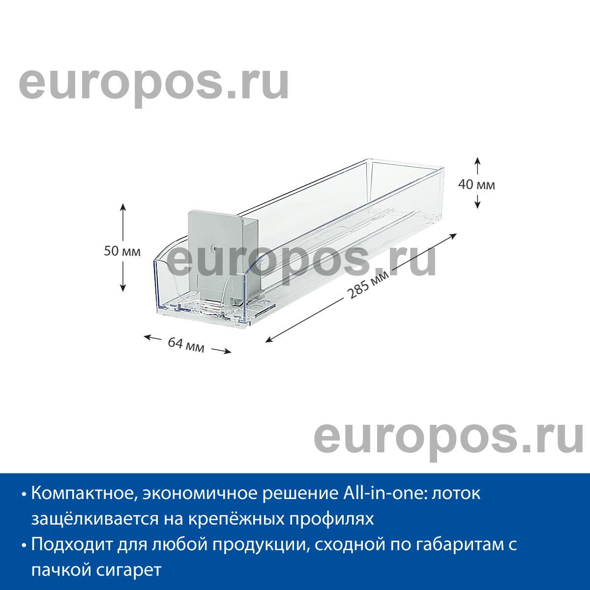 Лоток для сигарет SIG-TRAY, длина 285 мм, сила толкания 3N