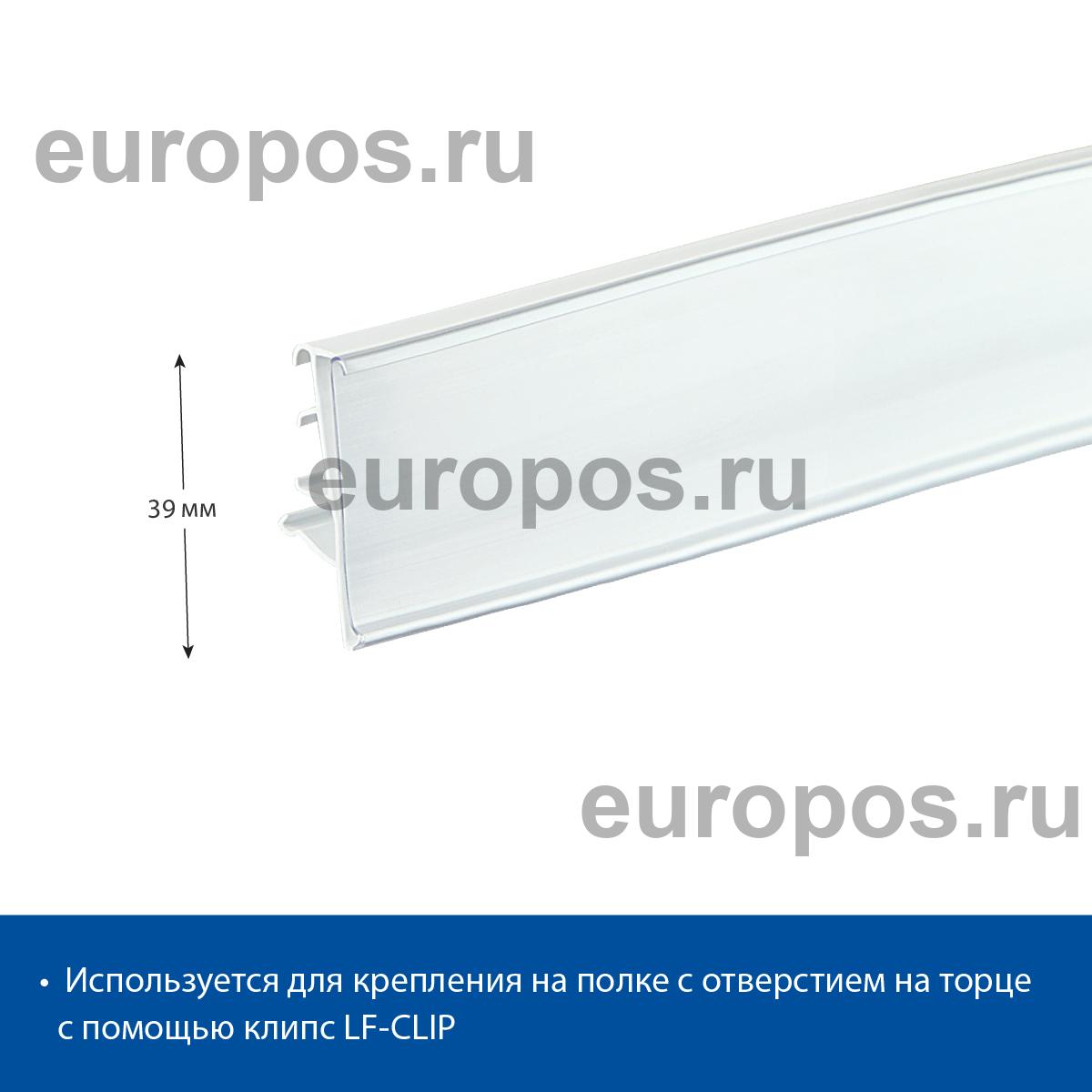 Ценникодержатель LF39 для полок Linde белый 1250 мм., в комплекте с клипсами
