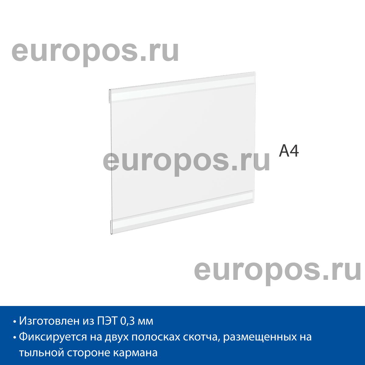 Карман PS-T со скотчем, формат А4, горизонтальный