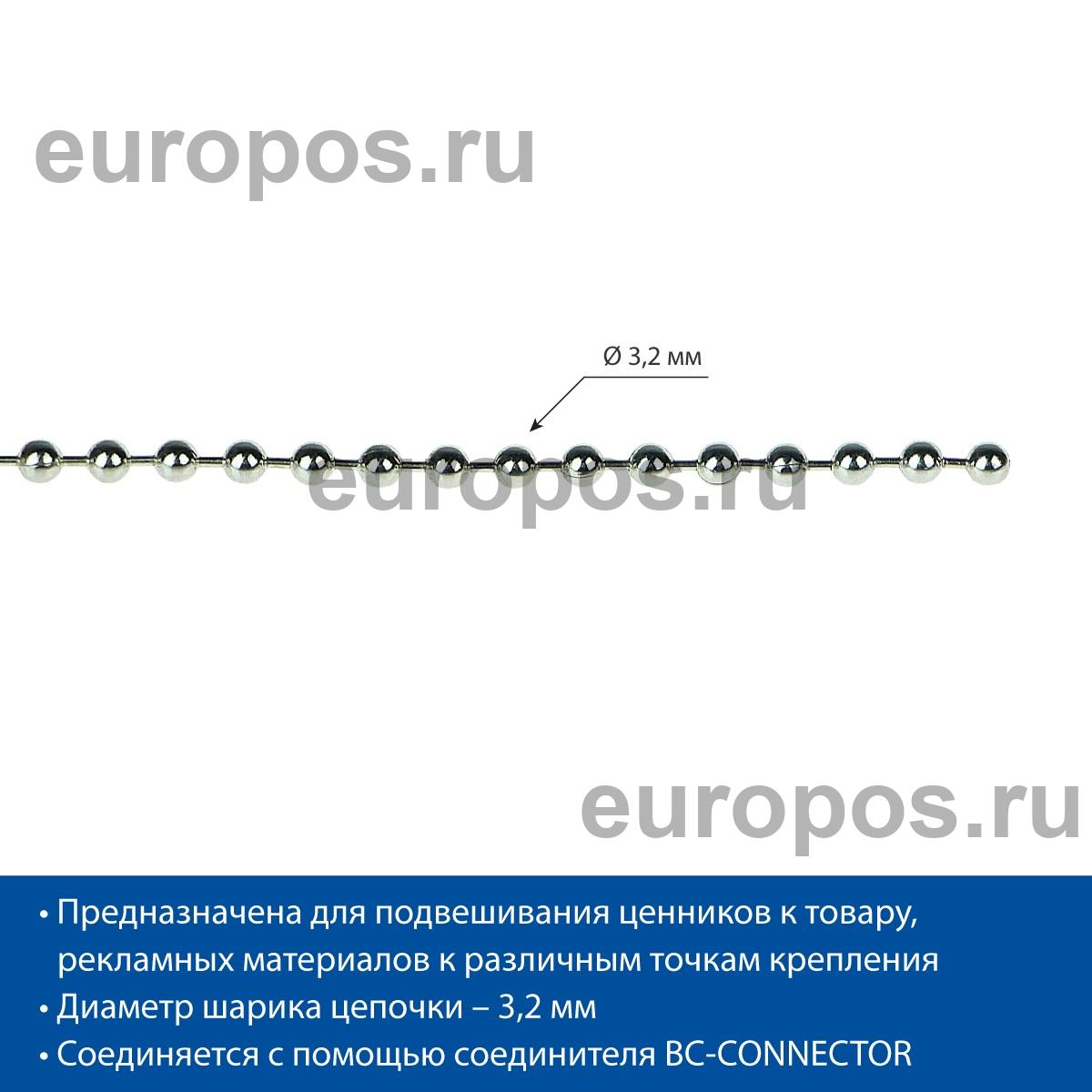 Цепь шариковая металлическая BALL CHAIN (3,2 мм), намотка 50 м