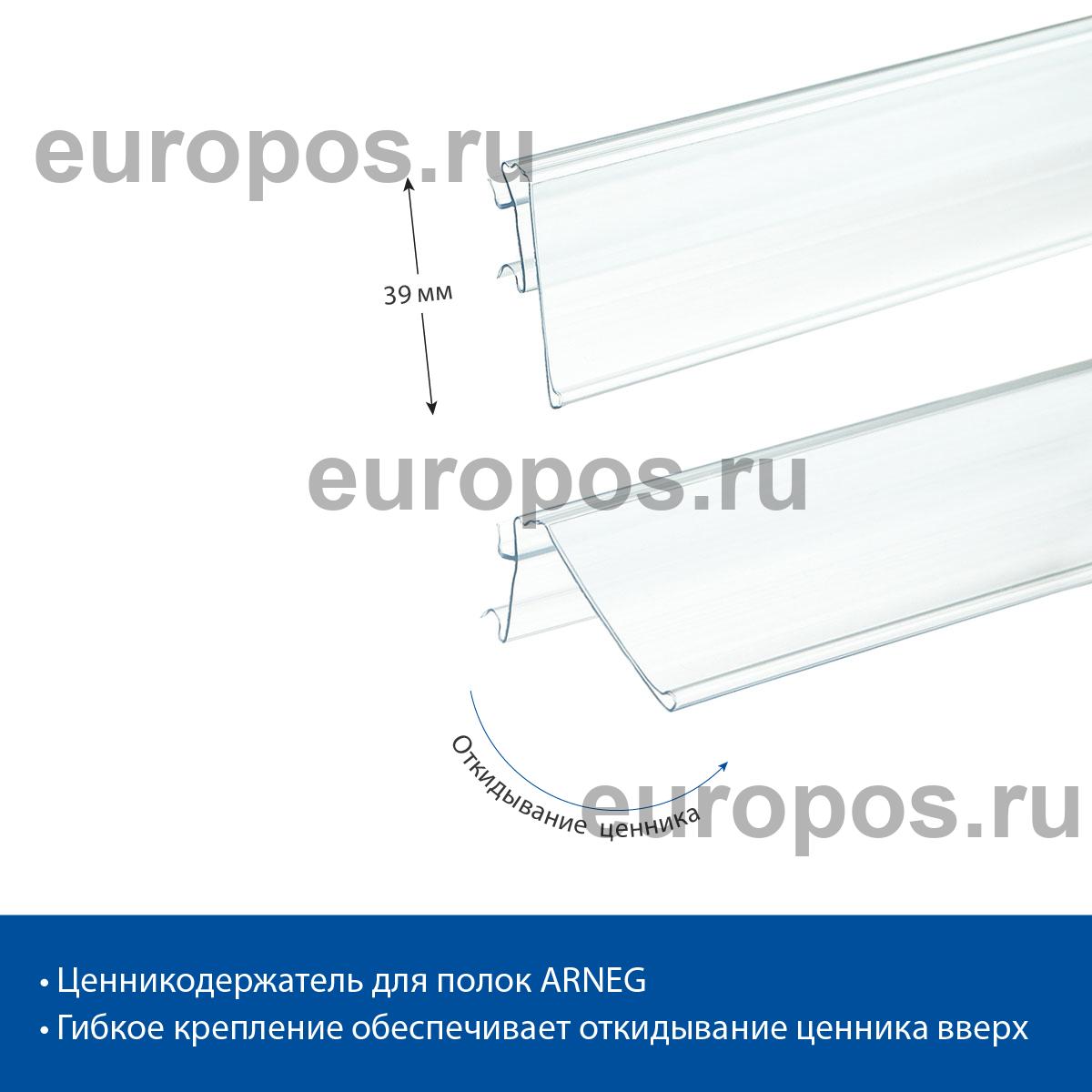Ценникодержатель ARN39 прозрачный, 1235 мм