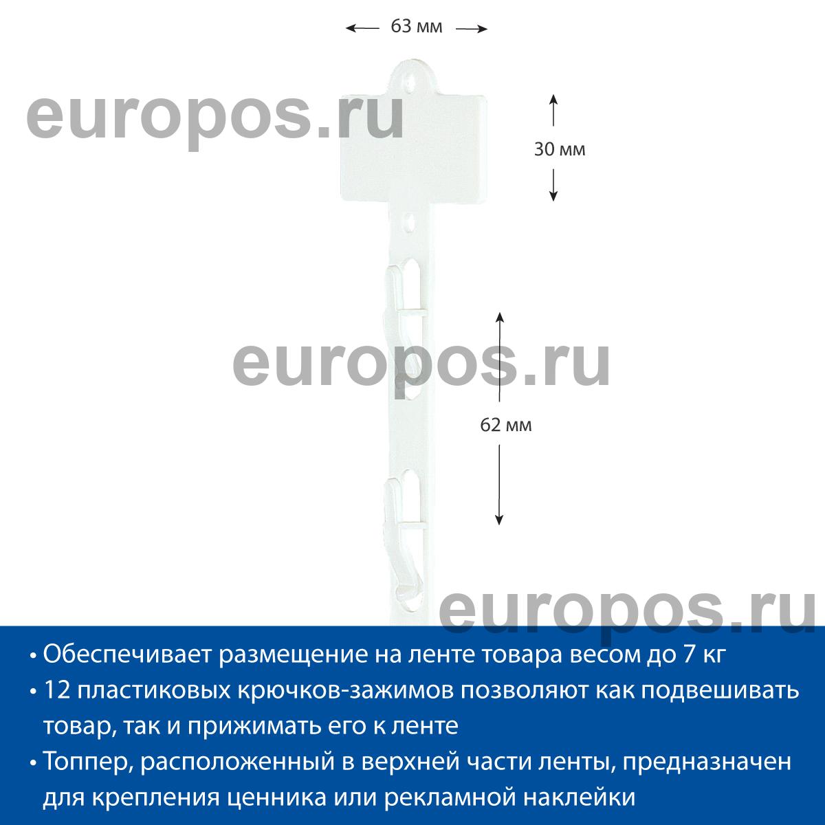Лента подвесная пластиковая CLIP STRIP-W