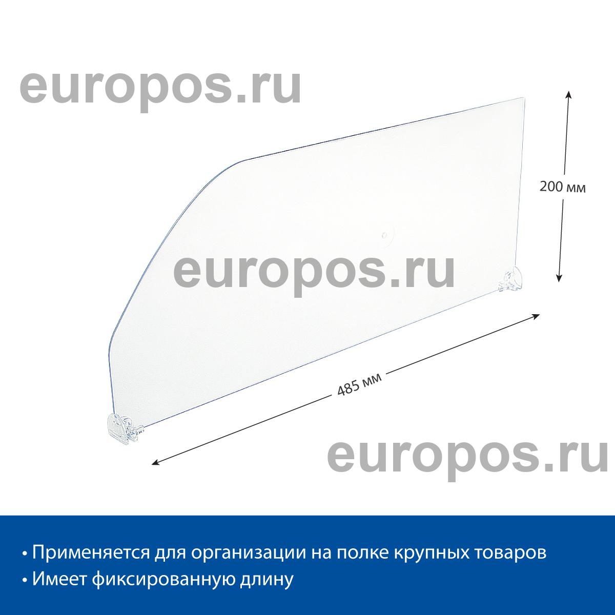 Разделитель высотой 200 мм DIV200, длина 485 мм