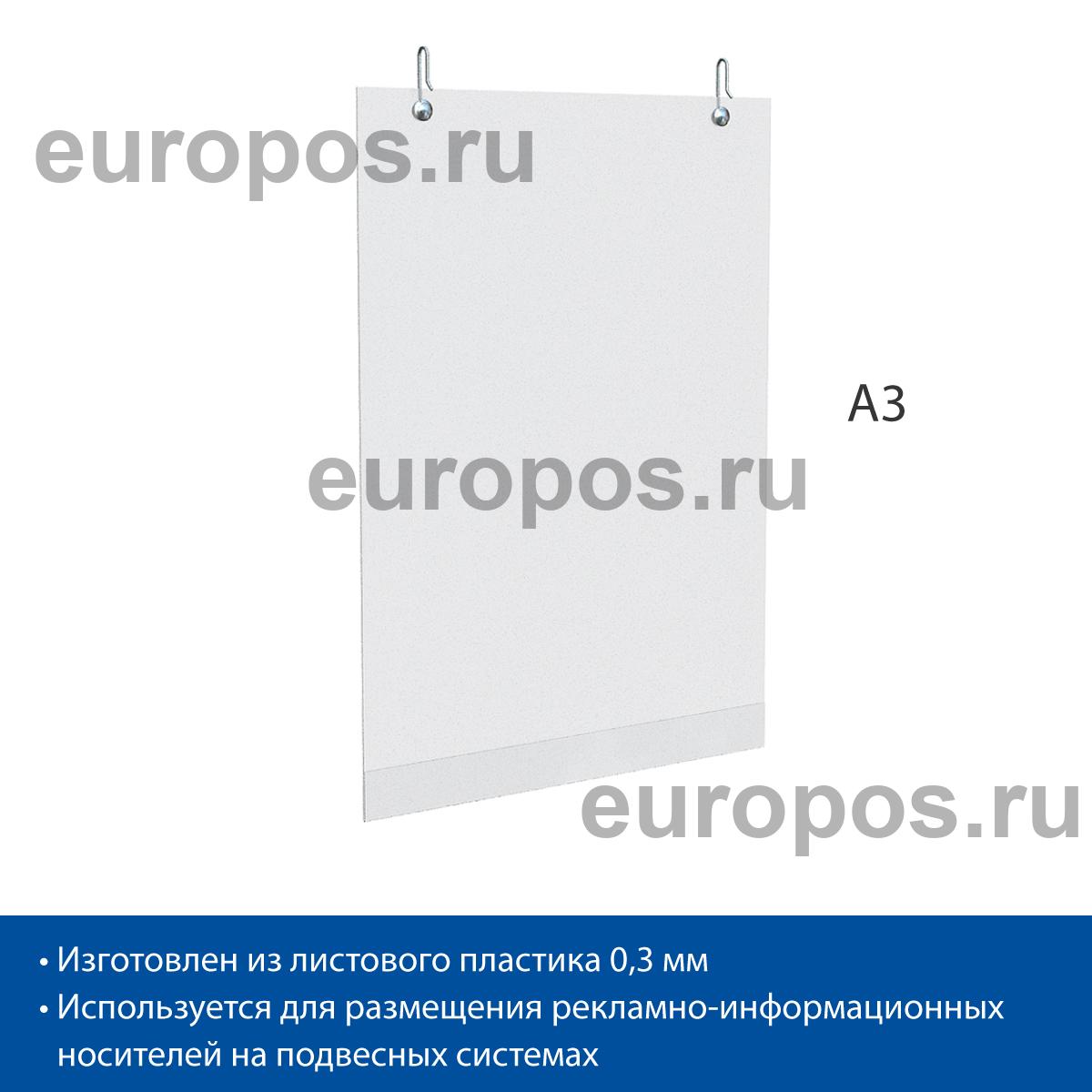 Карман PH A3 вертикальный с открыванием в нижней части и 2-мя крючками