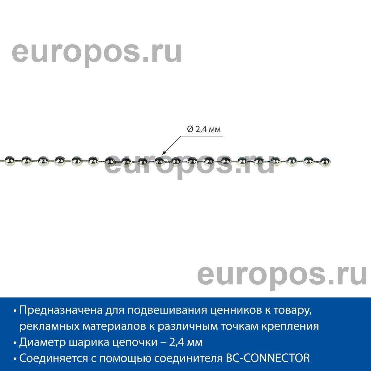 Цепь шариковая металлическая BALL CHAIN (2,4 мм), намотка 50 м