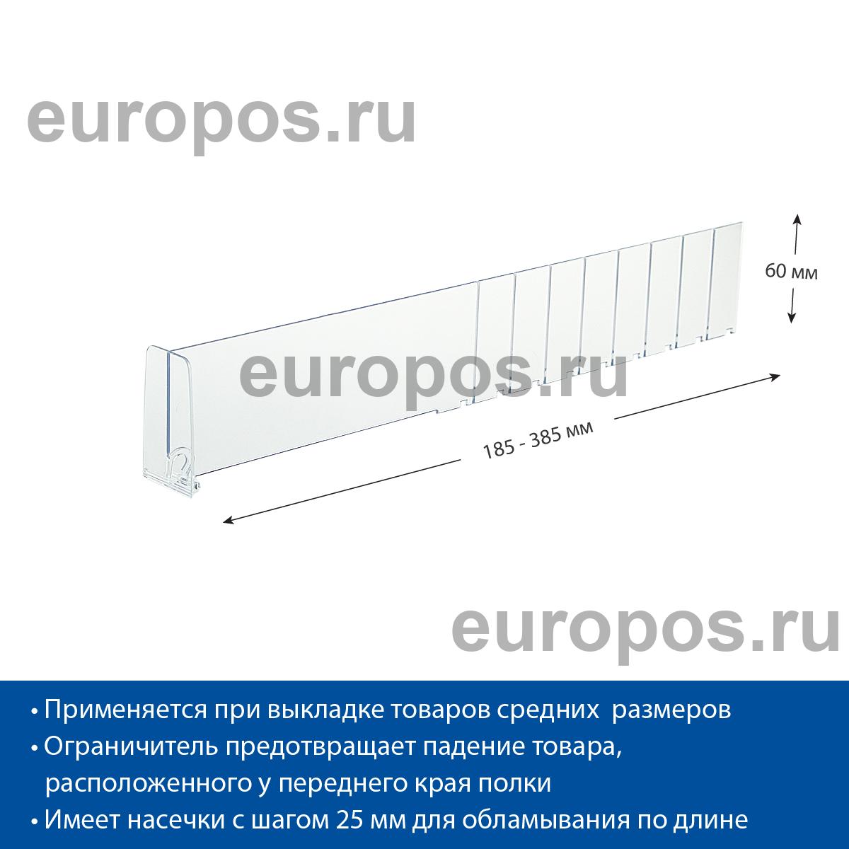 Разделитель высотой 60 мм DIV60-BT60, длина 0185-0385